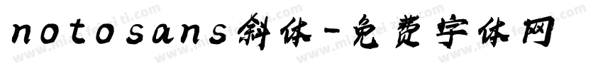 noto sans斜体字体转换